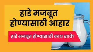 हाडे मजबूत होण्यासाठी आहार | हाडे मजबूत होण्यासाठी काय खावे | Dr Satish Upalkar