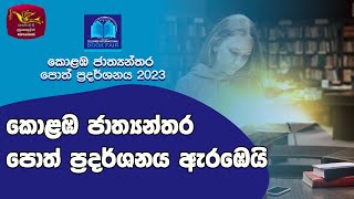 කොළඹ ජාත්‍යන්තර පොත් ප්‍රදර්ශනය ඇරඹෙයි | opening of colombo international book fair 2023