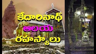 400 ఏళ్ళు అజ్ఞాతంలో..కేదార్ నాధ్ ఆలయ రహస్యం Kedarnath Temple MYSTERY|Mantras|Mysterious tempels info