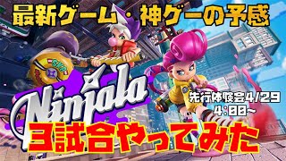 【Ninjala/ニンジャラ】神ゲーの先行体験会３試合プレイ！【Switch/Gameplay】