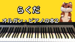 「らくだ」オルガン・ピアノの本2