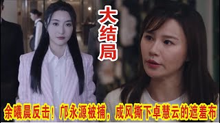 【Eng Sub】杨茜尧&王浩信《黑色月光》：余曦晨反击！邝永源被捕，成风撕下卓慧云的遮羞布