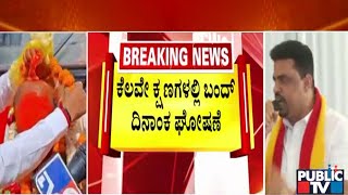 ಕೆಲವೇ ಕ್ಷಣಗಳಲ್ಲಿ ಕರ್ನಾಟಕ ಬಂದ್ ದಿನಾಂಕ ಘೋಷಣೆ..! | Karnataka Bandh | Public TV