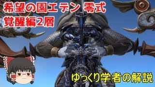 【FF14】希望の園エデン零式:覚醒編2層_ゆっくり解説（学者視点）