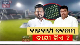 ବାରବାଟୀ ବଦନାମ,ଦାୟୀ କିଏ ?Barabati Flood Light |Mohan Majhi |India VS England |Rohit Sharma |Odia News