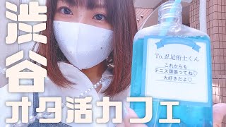 【オタ活Vlog】渋谷オタ活・推し活カフェ巡り〔テニプリ・東リベ・ちいかわ〕