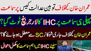 SC will suspend IHC show cause notice against Imran khan in contempt of court case? Shahbaz gill PTI