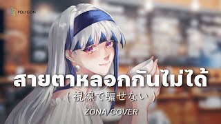 [ Japanese Version ] สายตาหลอกกันไม่ได้ (Eyes don't lie) - INK WARUNTORN (cover) | ZONA 🐳