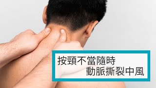 按頸不當隨時動脈撕裂中風