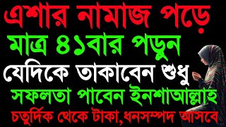 এশার নামাজ পড়ে মাত্র ৪১বার পড়ুন। কপাল খুলে যাবে। যেদিকে তাকাবেন শুধু সফলতা পাবেন। প্রচুর টাকা আসবে