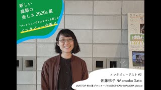 VIVISTOP 柏の葉 プランナー_佐藤桃子さんに聞く!!“パークミュージアムをつくる楽しさ”とは⁈【新しい建築の楽しさ2020s展/特別企画】#2