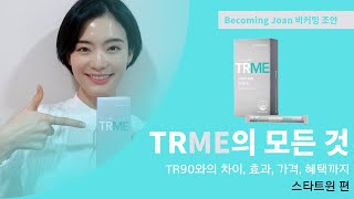 뉴스킨 TRME, 티알미의 모든 것(스타트윈 편)