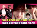 ZB1章昊不識ROSÉ新歌〈APT.〉　得知後崩潰：要放棄當偶像了嗎XD