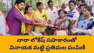 నారా లోకేష్ సహకారంతో మంగళగిరి దేవస్థానం వద్ద వినాయక మట్టి ప్రతిమల పంపిణీ #lokesh