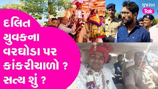 Gravel in Dalit youth's groom? What is the truth? | #gujarattak #palanpur #dalitsamaj