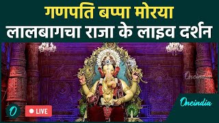 Lalbaugcha Raja 2024 LIVE Darshan | Mumbai के लाल बाग के राजा के लाइव दर्शन | Ganesh Chaturthi 2024