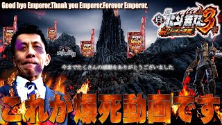 P真·北斗無双 第3章 ジャギの逆襲│【爆死動画お待たせ！】GoodbyeEMPERORtime【第300話】