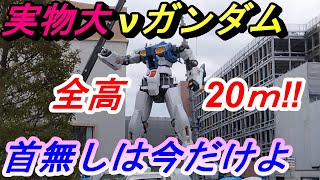 全高20ｍ【実物大・首無し νガンダム】ららぽーと福岡・福岡市博多区