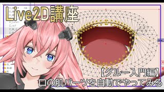 【Live2D講座】　口の肌パーツを動かす方法　(グルー入門編)