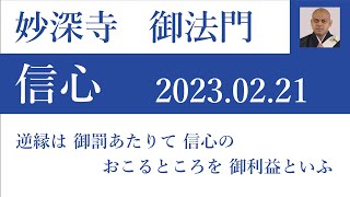 2023年2月21日朝の御法門 ハシャーン清嵐師「逆縁は 御罰あたりて 信心の おこるところを 御利益といふ」