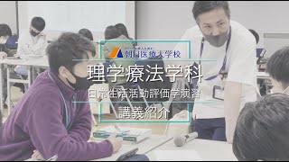 【朝日医療大学校】理学療法学科 講義紹介ー日常生活活動評価学演習