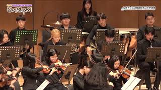 2024 충남학생교육문화원 학생연주단 새론나래 오케스트라 [Beethoven Overture Egmont]