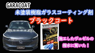 【北海道CarLife】新型ヴェゼルに未塗装樹脂ガラスコーティング「ブラックコート」を施工！【GARACORT】