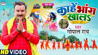 VIDEO | काहें भांग खालS | Gopal Rai | Kaahe Bhang Khala | Bhojpuri Bolbam Song 2022