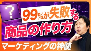 【生成AIで失敗しない商品開発】売れる商品を作るたった1つの方法 - 価値を高める秘訣とは？ #柳井生成AI最新情報  #生成AI  #SNS集客