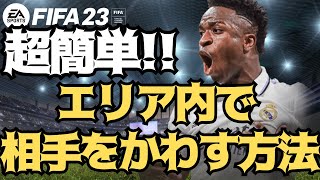 【FIFA23】超簡単に出来る！エリア内でスキルムーブを使わず相手をかわす方法！