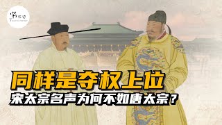 同样都是夺权上位，为什么宋太宗的名声不如唐太宗？