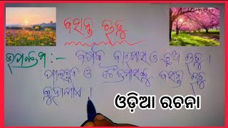 basanta rutu odia rachana | ବସନ୍ତ ଋତୁ ଓଡ଼ିଆ ରଚନା | spring season essay in odia