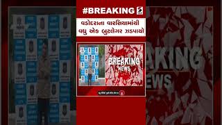 Breaking News | વડોદરાના વારસિયામાંથી વધુ એક બુટલેગર ઝડપાયો | Vadodara