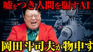 【悲報】⑤AIも嘘を付く事が発覚ｗ※人間に逆らい嘘をつくAIについて岡田斗司夫が物申す！【切り抜き】