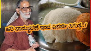 ಹರಿ ನಾಮಸ್ಮರಣೆ ಇಂದ ಎನರ್ಜಿ ಸಿಗುತ್ತೆ..!🙏💪 #ricebath Sanathana Upahara Kendra | Bengaluru