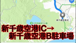 札幌市　札樽自動車道・新川ICから高速道路をドライブして新千歳空港B駐車場にやって来ました。＃札幌市＃札樽自動車道＃道央自動車道＃新千歳空港＃ドライブ＃ラパン