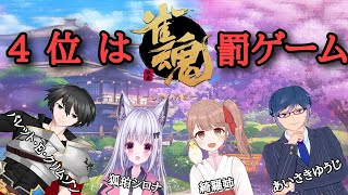 【雀魂】４位は罰ゲームコラボ麻雀！