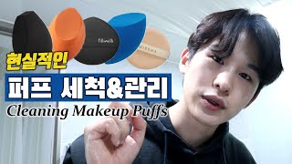 (eng) 현실적인 퍼프 세척 \u0026 관리법 👌ㅣHow to clean your cushion puffs and sponges