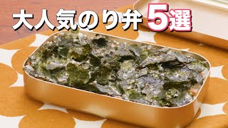 【大人気のり弁】おかずのレパートリーが増えるのり弁当5選