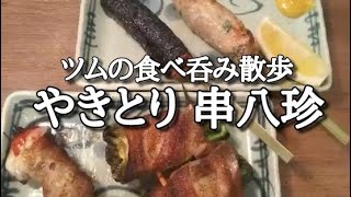 【やきとり 串八珍 元祖京成立石店】串八珍のオススメの串焼きで呑む‼