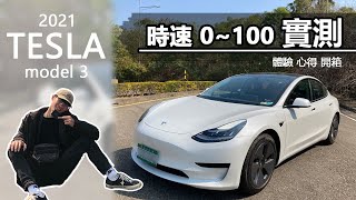 【開箱】2021新款特斯拉model3！試乘0～100的威力！太爽啦...【尬Boys】