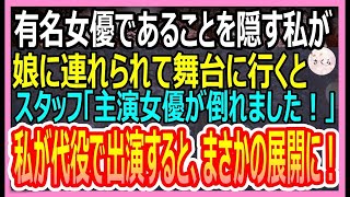 【感動する話】かつて有名女優であることを隠して生きてきた私。ある日、娘に連れられて舞台へ。すると「主演女優が倒れました！開演できません！」私が代役で出演するとまさかの展開に…【いい話・朗読・泣ける話】