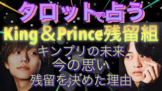 キンプリ占いpart３‼🐤キンプリ残留組の選択は吉と出るか！🐤ジャニーズ事務所はタレントを守れるか‼🐤白波瀬 副社長…あなた 逃げる気ですか？