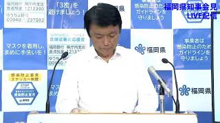 9月17日（木）福岡県知事会見LIVE配信