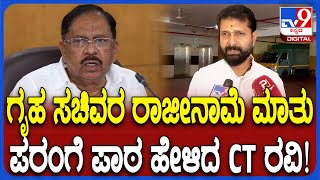 CT Ravi on G Parameshwara: UP ಎಕ್ಸಾಂಪಲ್ ಕೊಡ್ತಾ ರಾಜ್ಯದಲ್ಲಿ ಕಾನೂನು ಸುವ್ಯವಸ್ಥೆ ಸರಿಯಿಲ್ಲ ಎಂದ ರವಿ| #TV9D