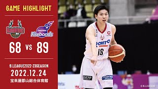 ［2022-23SEASON GAME HIGHLIGHT］ 第13節 GAME1 VS 福島ファイヤーボンズ