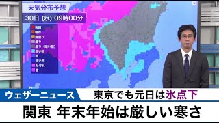 関東 年末年始は厳しい寒さ　東京は氷点下の日も