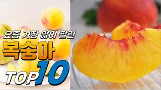 2024년 선물받고 싶은! 복숭아! 베스트 TOP10! 가격 평점 리뷰 후기 총정리!!