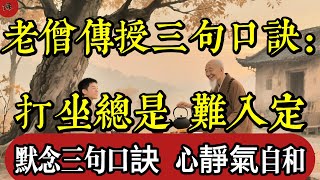 打坐總是難入定？老僧點撥：默念三句口訣，心靜氣自和|佛教 |佛學知識|修心修行|禪悟人生 |南無阿彌陀佛|養生|談佛心安