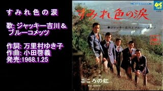 すみれ色の涙　ジャッキー吉川＆ブルーコメッツ　1968